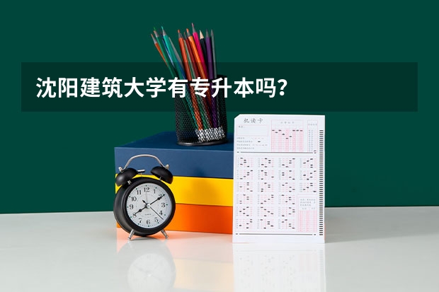 沈阳建筑大学有专升本吗？