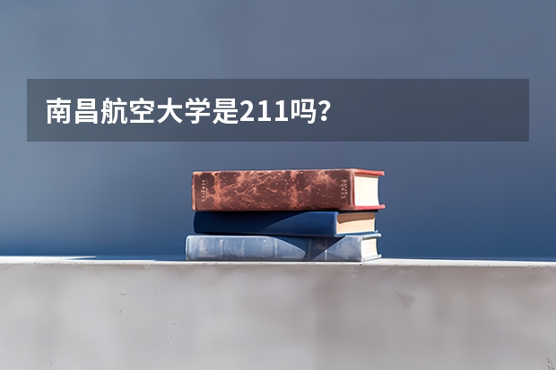 南昌航空大学是211吗？