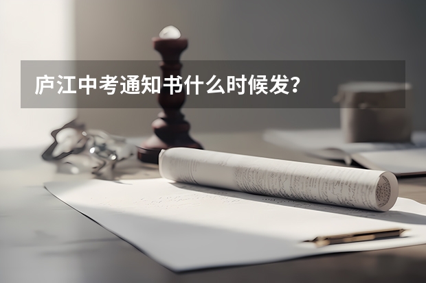 庐江中考通知书什么时候发？