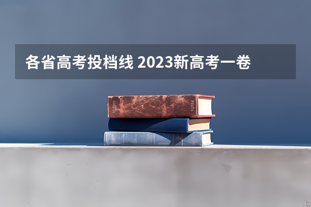 各省高考投档线 2023新高考一卷各省分数线