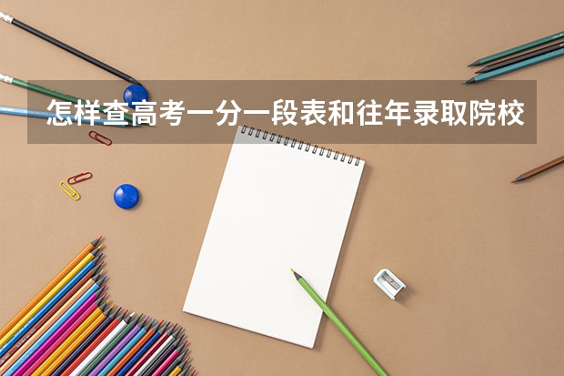 怎样查高考一分一段表和往年录取院校（甘肃省高考各个高校录取分数线？）