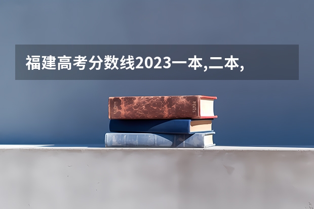 福建高考分数线2023一本,二本,专科分数线 福建高考分数线