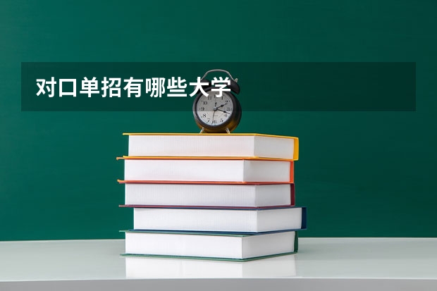 对口单招有哪些大学