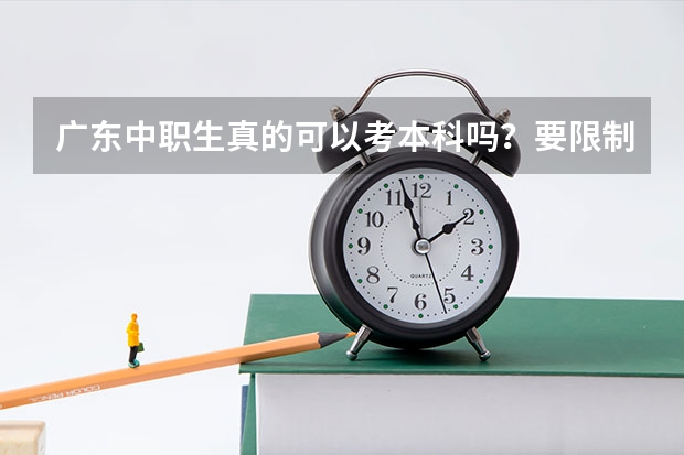 广东中职生真的可以考本科吗？要限制学校和专业吗？