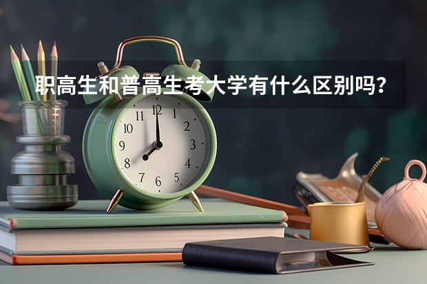 职高生和普高生考大学有什么区别吗？