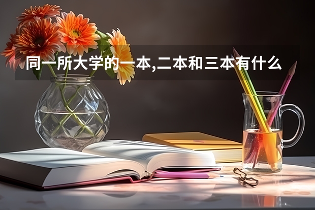 同一所大学的一本,二本和三本有什么区别?