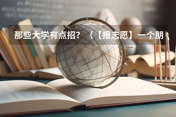 那些大学有点招？（【报志愿】一个朋友今年高考。内蒙古考生。412分，高出2本线3分。）