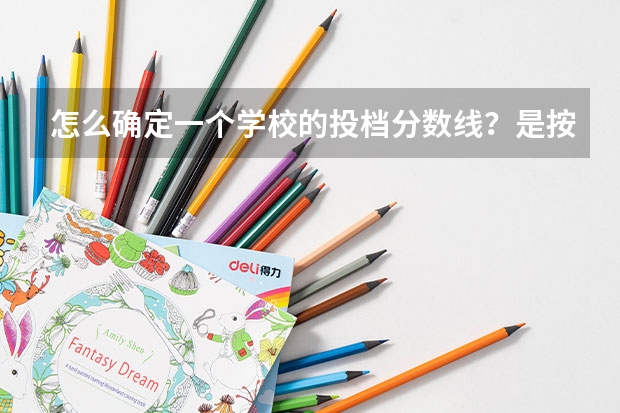 怎么确定一个学校的投档分数线？是按1：1投档，还是按1：2投档到学校？注：是在一个学校招生计划数是