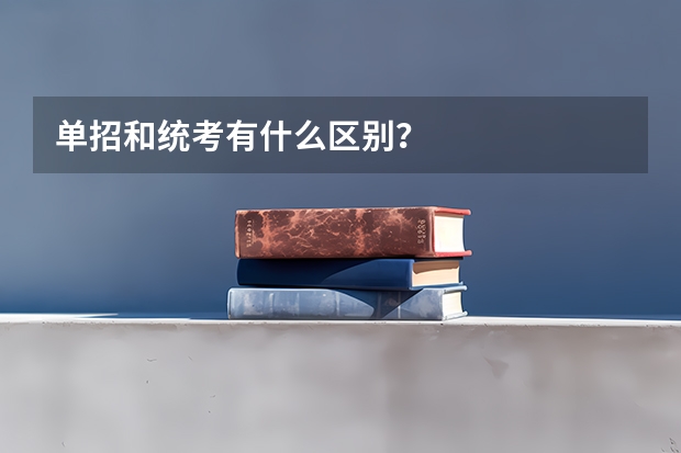 单招和统考有什么区别？