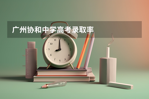 广州协和中学高考录取率