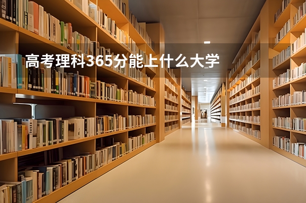 高考理科365分能上什么大学