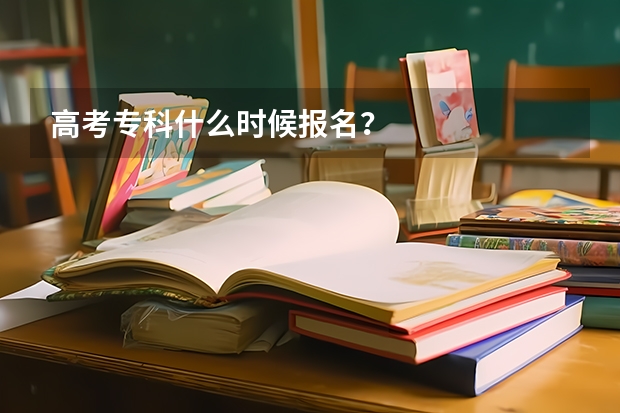 高考专科什么时候报名？