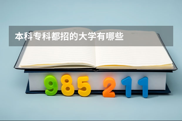 本科专科都招的大学有哪些