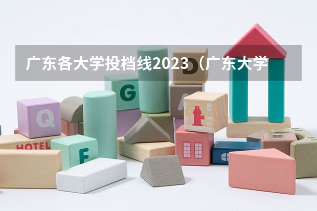 广东各大学投档线2023（广东大学录取分数线排名）