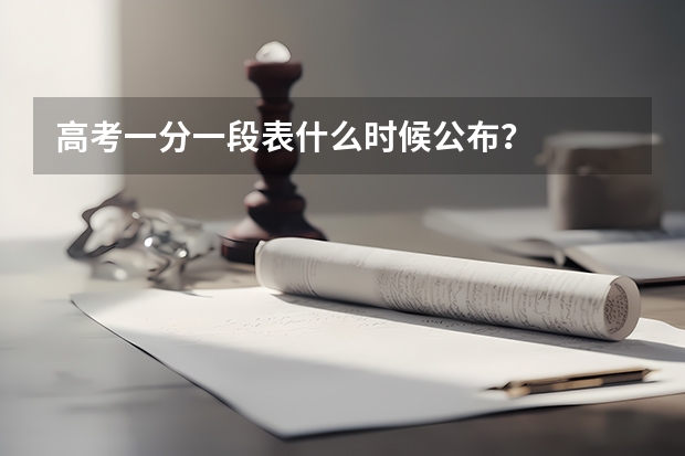 高考一分一段表什么时候公布？