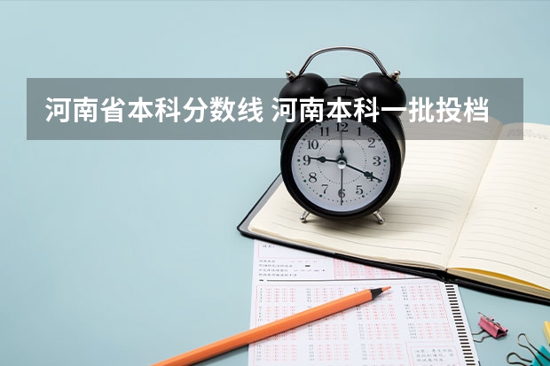 河南省本科分数线 河南本科一批投档分数线