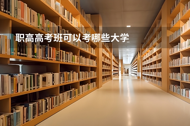 职高高考班可以考哪些大学