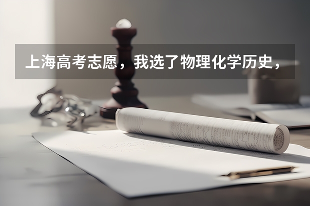 上海高考志愿，我选了物理化学历史，怎么填？