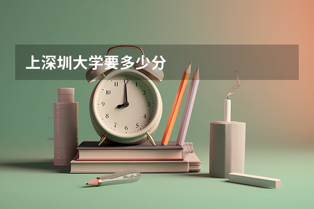 上深圳大学要多少分