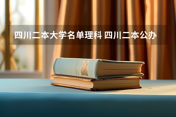 四川二本大学名单理科 四川二本公办大学排名及分数线