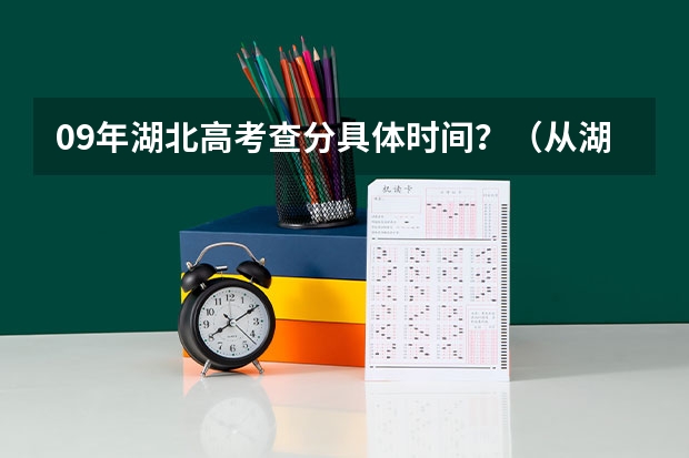 09年湖北高考查分具体时间？（从湖北十堰到湖北黄冈市蕲春县走高速有多远）