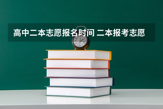 高中二本志愿报名时间 二本报考志愿的时间