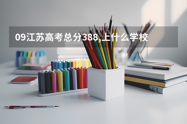 09江苏高考总分388,上什么学校