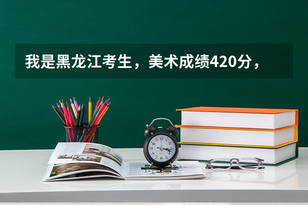 我是黑龙江考生，美术成绩420分，文化课打多少分能上天津科技大学啊？有没有分数线公式啊？或者过多少分