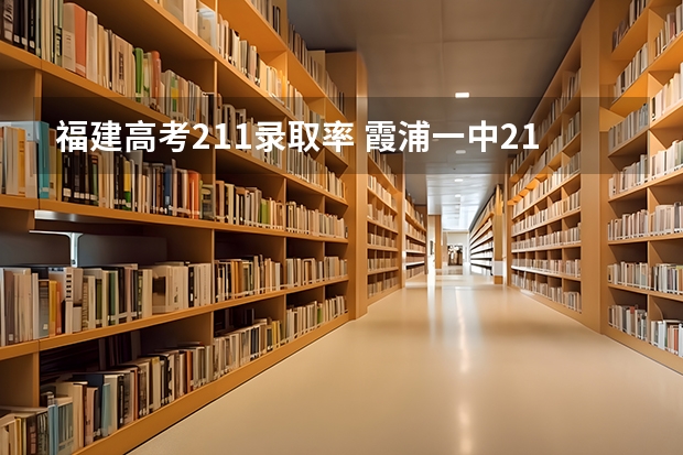 福建高考211录取率 霞浦一中211录取率