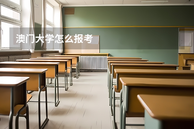 澳门大学怎么报考