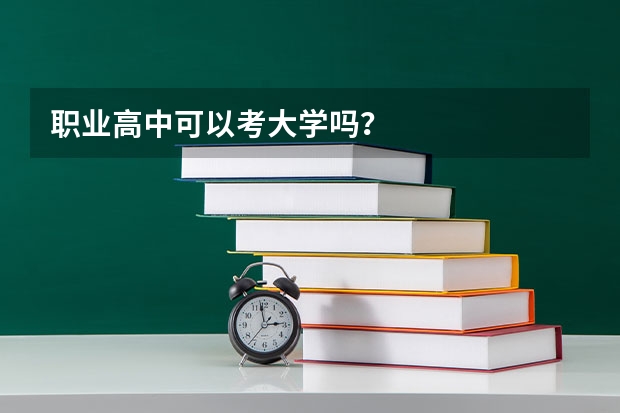 职业高中可以考大学吗？