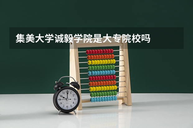 集美大学诚毅学院是大专院校吗