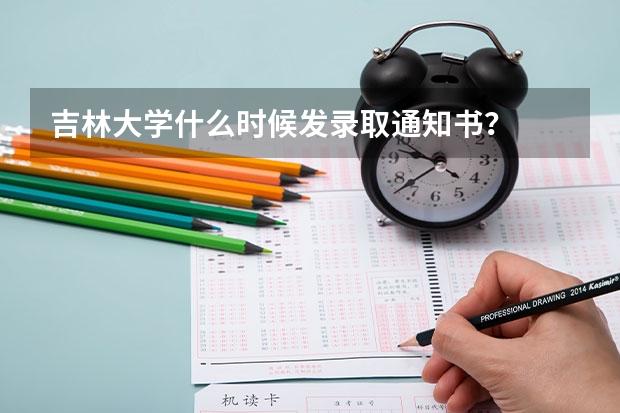 吉林大学什么时候发录取通知书？