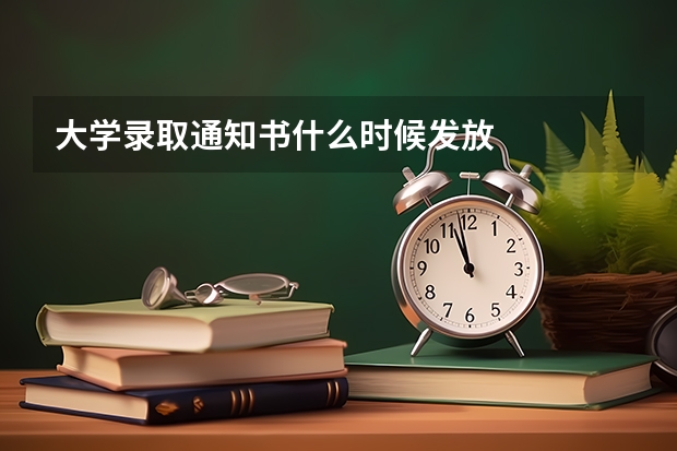 大学录取通知书什么时候发放