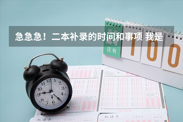 急急急！二本补录的时间和事项 我是安徽的一名文科考生！09二本征集志愿时间是哪天啊？很着急啊