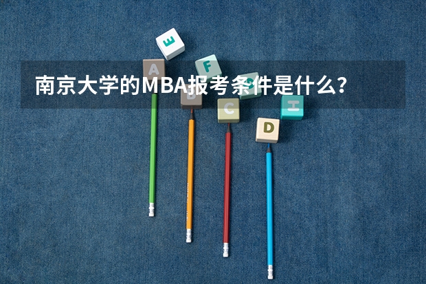 南京大学的MBA报考条件是什么？