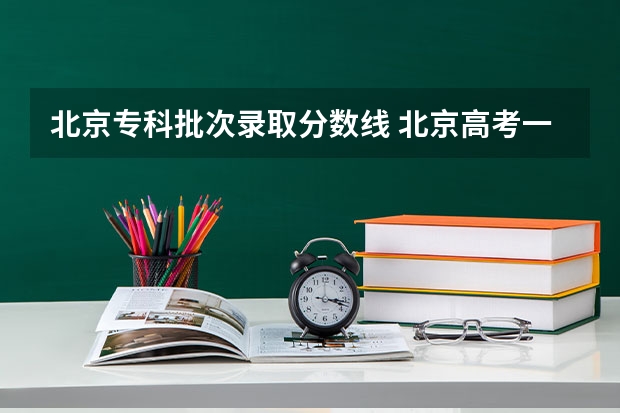 北京专科批次录取分数线 北京高考一本分数线2023