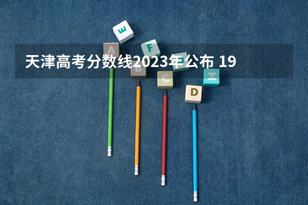 天津高考分数线2023年公布 1988—1998年天津市高考录取分数线