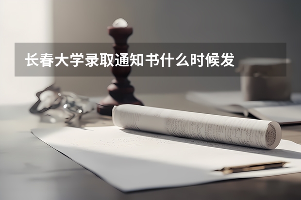 长春大学录取通知书什么时候发