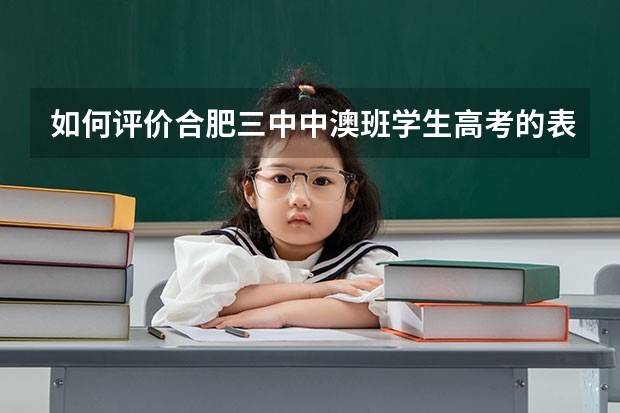 如何评价合肥三中中澳班学生高考的表现？