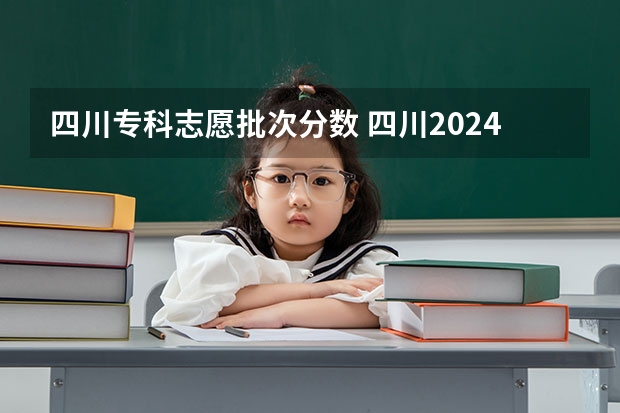 四川专科志愿批次分数 四川2024高考最低录取控制分数线 本专科分数线汇总