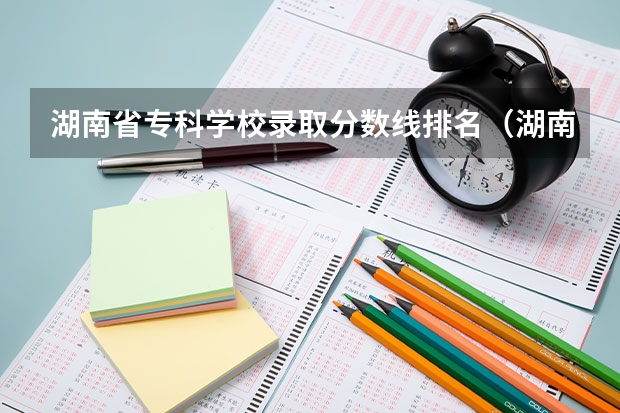 湖南省专科学校录取分数线排名（湖南工业职业技术学院录取线）