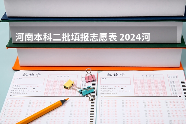 河南本科二批填报志愿表 2024河南高考本科二批志愿填报时间公布