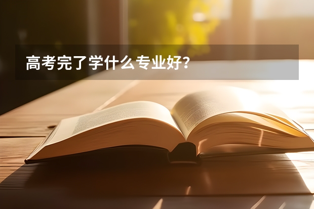 高考完了学什么专业好？