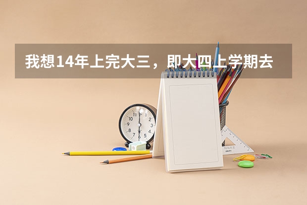 我想14年上完大三，即大四上学期去当兵，94年2月27生，能在部队考军校吗？