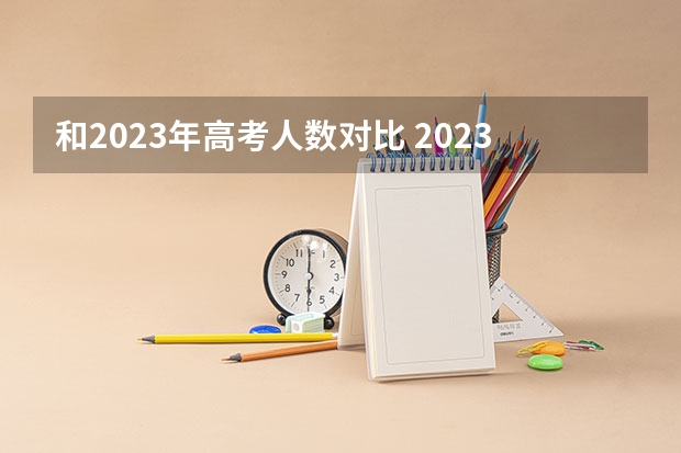 和2023年高考人数对比 2023年各省考生人数