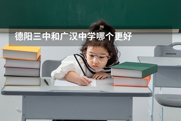 德阳三中和广汉中学哪个更好