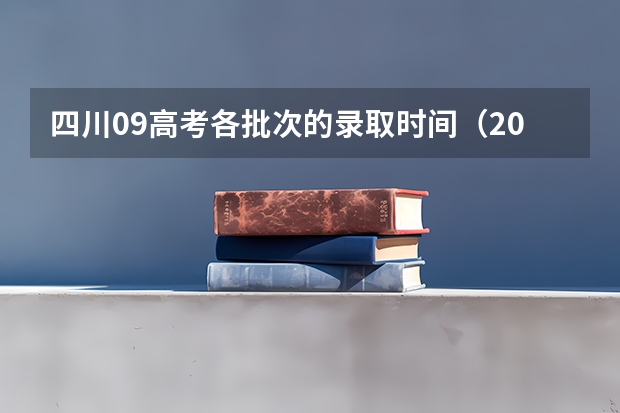 四川09高考各批次的录取时间（2023专科征集志愿学校名单）