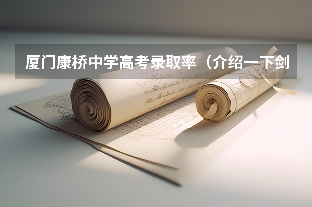 厦门康桥中学高考录取率（介绍一下剑桥大学）