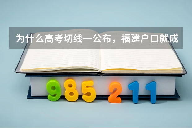 为什么高考切线一公布，福建户口就成网红